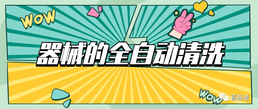 自動清洗機在醫療器械中的應用