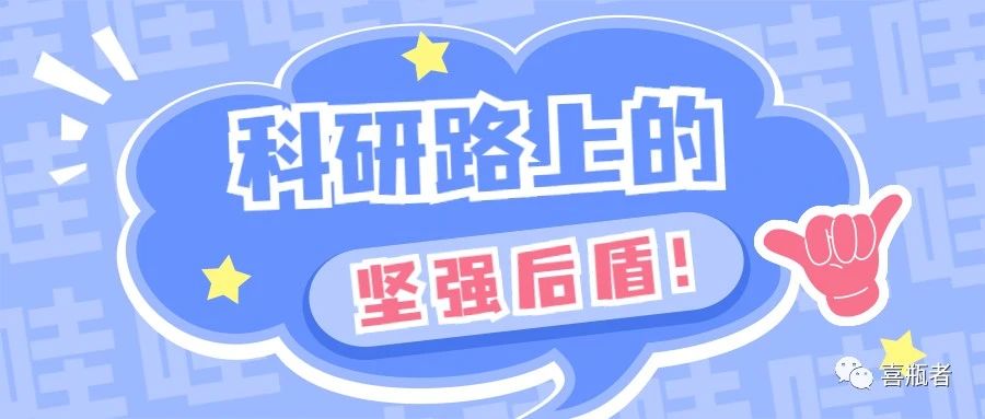 科研路上的堅強后盾，你絕對不想錯過！