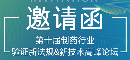 喜瓶者期待與您的相遇！第十屆制藥行業驗證新法規&新技術高峰論壇
