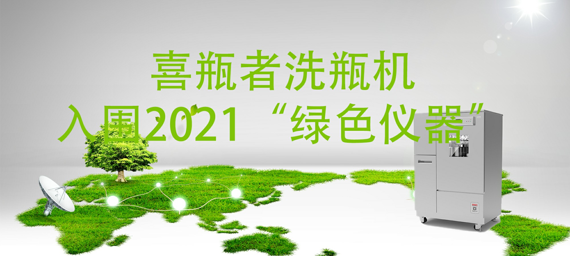 入圍“2021年度科學儀器行業綠色儀器”，喜瓶者洗瓶機“綠色”在哪里？ 