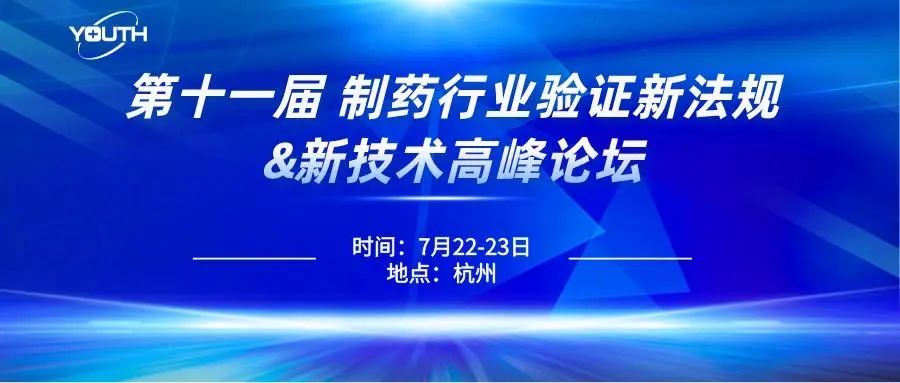 第十一屆制藥行業(yè)驗(yàn)證新法規(guī)&新技術(shù)高峰論壇，喜瓶者期待與您的相遇！