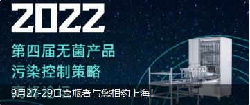 9月27-29日喜瓶者與您相約上海！ 第四屆無(wú)菌產(chǎn)品污染控制策略高峰論壇