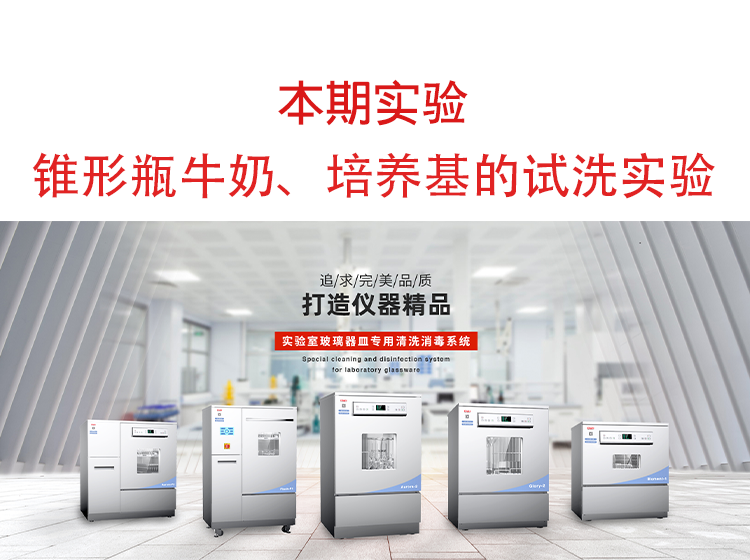 喜瓶者洗瓶機(jī)錐形瓶牛奶、培養(yǎng)基殘留物的清洗實驗