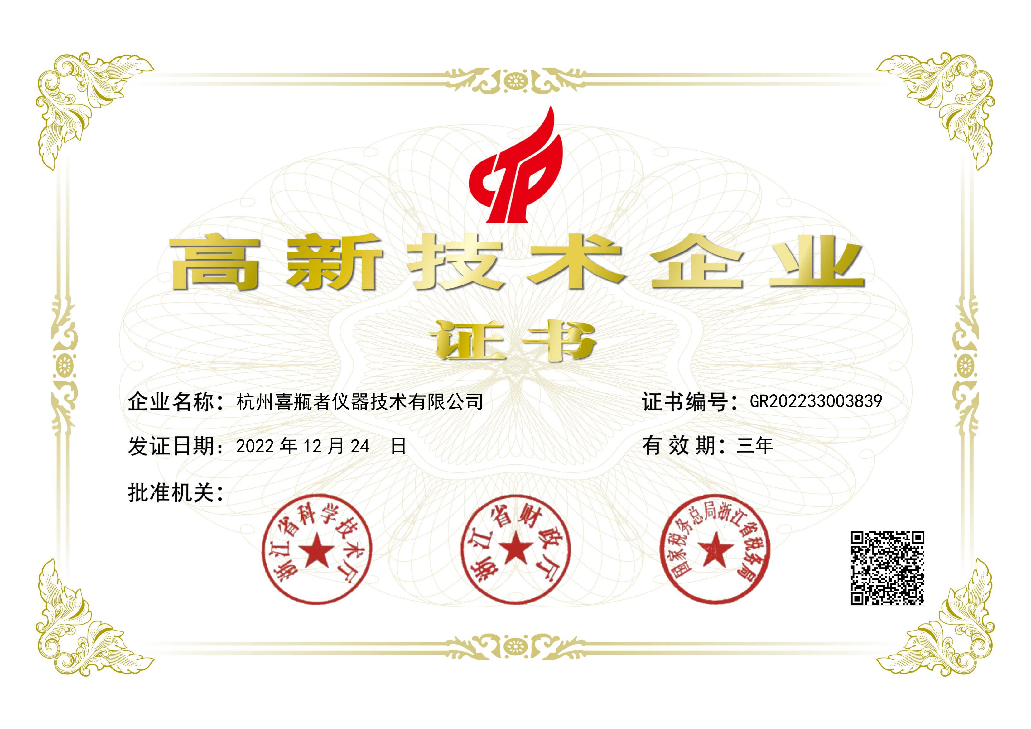 杭州喜瓶者榮獲國家“高新企業”證書，洗瓶機創新，我們一直在努力