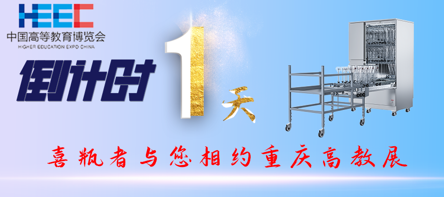 開展倒計時1天！重慶高教展，喜瓶者期待與您相遇！附便捷交通路線